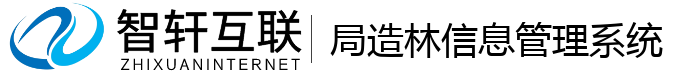 局造林信息管理系统